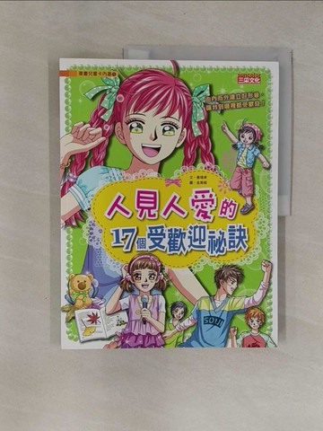 【書寶二手書T1／少年童書_ZB8】人見人愛的17個受歡迎祕訣_姜境孝