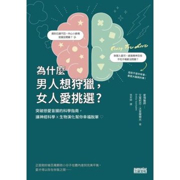 為什麼男人想狩獵，女人愛挑選？突破戀愛盲腸的科學指南，讓神經科學x生物演化幫你幸福脫單！_Readmoo 讀墨電子書