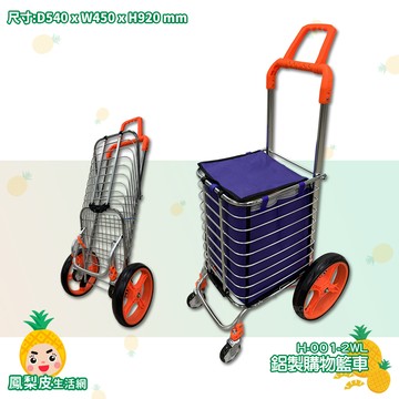 H-001-2WL 鋁製購物籃車 鋁製摺疊手推車 手拉車 買菜拉車 菜籃車 工作車 折疊推車 手推車