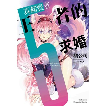 【全新】王者的求婚 (5) 真赭賢者