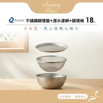 日本Arnest 逸品物創 不鏽鋼料理盤+不鏽鋼瀝水濾網+不鏽鋼調理碗-18cm