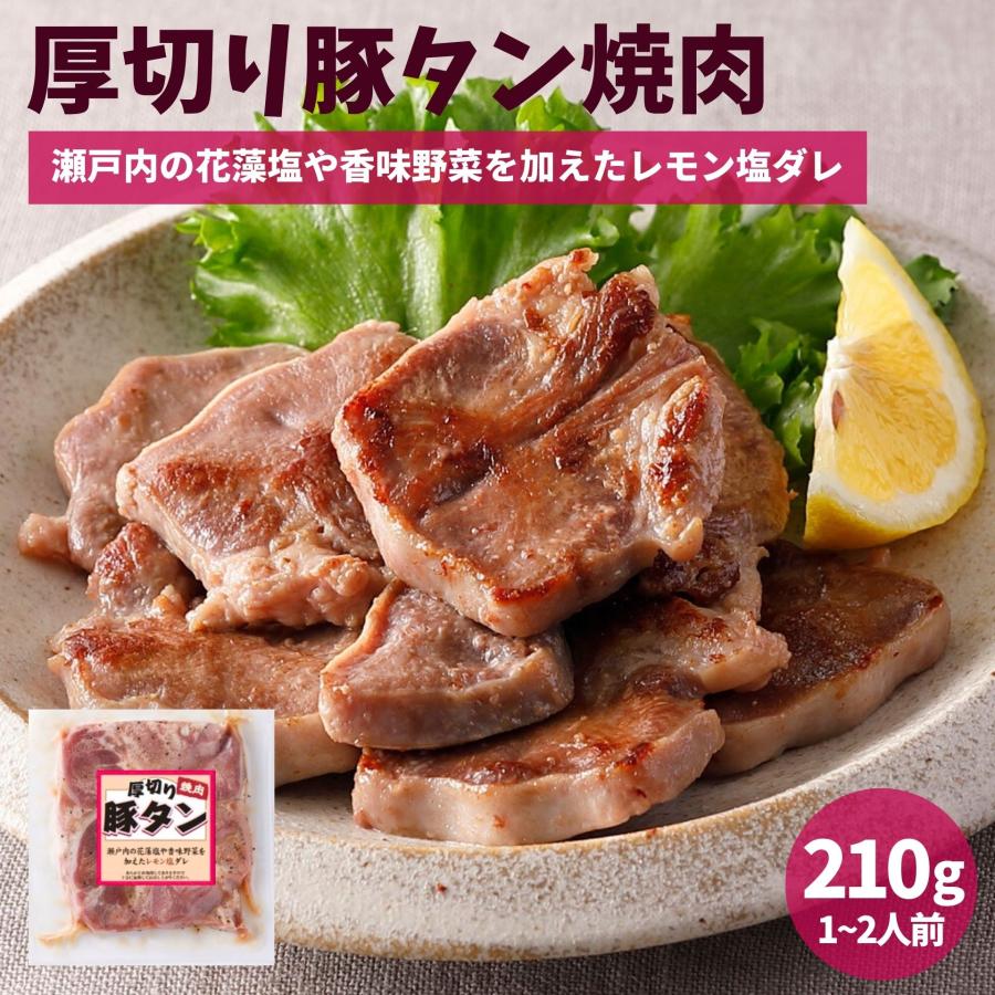 厚切り タン 豚たん 味付け 210g 塩レモン 味付き肉 冷凍 たん タン 豚肉 お肉 ホルモン おかず おつまみ お惣菜 豚タン 冷凍食品  焼肉 BBQ