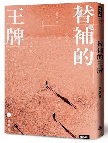 替補的王牌 /盧建彰