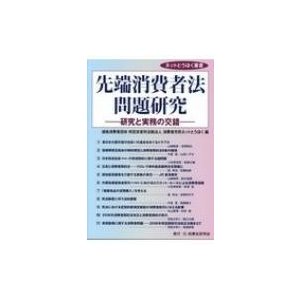 先端消費者法問題研究 研究と実務の交錯 ネットとうほく叢書   消費者市民ネットとうほく  〔本〕