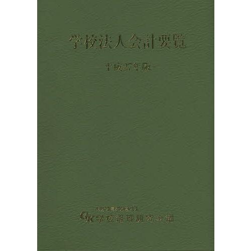 学校法人会計要覧 平成27年版