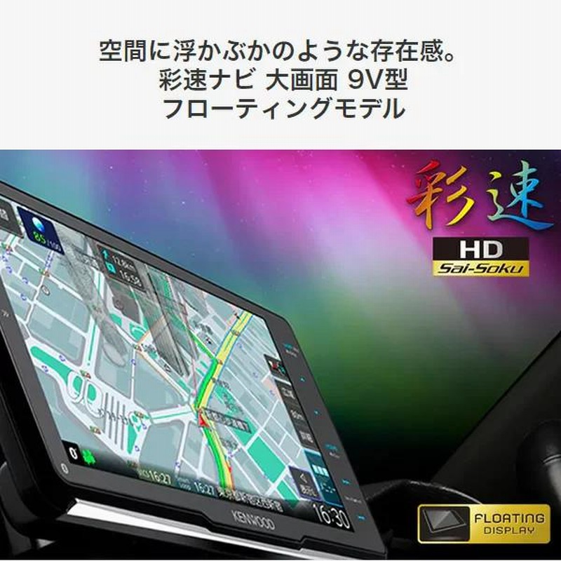 ケンウッド カーナビ 彩速ナビ MDV-M908HDF 9インチ フローティング ...