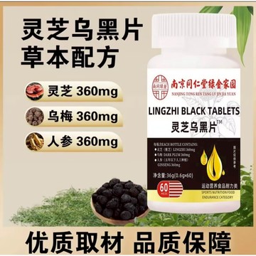 🔥免運🔥南京同仁堂靈芝烏黑片 五黑靈芝片 生物素 葉酸 南京同仁堂 同仁堂 靈芝烏黑片