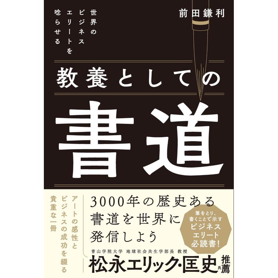 世界のビジネスエリートを唸らせる教養としての書道 前田鎌利