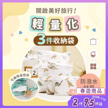 防水收納袋【3件組】 旅行收納袋 收納袋 防水袋 尿布袋 幼稚園分裝袋 推車掛袋 髒衣袋 交換禮物