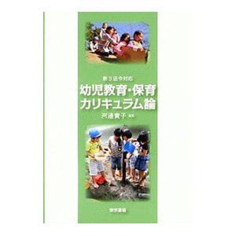 保育カリキュラム論 計画と評価 - 人文