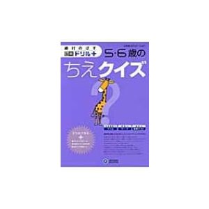 絶対のばす脳育ドリル 5・6歳のちえクイズ