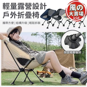 【限量供應】露營椅 蛙腳加固月亮椅 露營折疊椅 露營摺疊椅 折疊椅 摺疊椅 戶外折疊椅 釣魚椅 露營