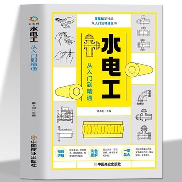 正版有貨🔥水電工從入門到精通 新手學裝修家裝水電室內外管道安裝大全