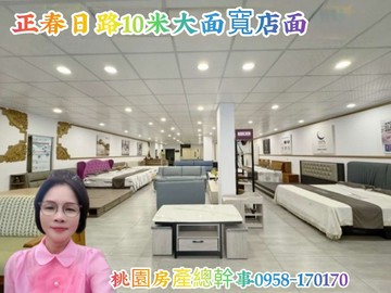 桃園房產總幹事  正春日路 10米大面寬店面｜桃園市桃園區春日路