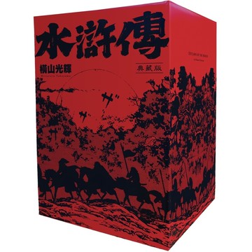 水滸傳【典藏版】(全六冊盒裝套書)