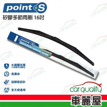 Point.S 矽膠多節前擋雨刷 16吋 送安裝_車麗屋