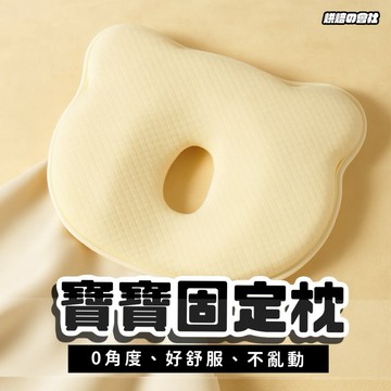 💛適合0-2歲💛 嬰兒定型枕 嬰兒枕 定型枕 固定枕 嬰兒枕頭 防扁頭 頭型枕 兒童枕 寶寶枕頭 頭型枕 立體枕 枕頭