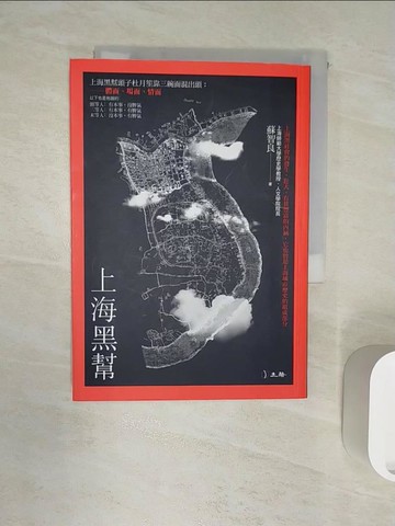 【書寶二手書T8／歷史_R1L】上海黑幫_蘇智良