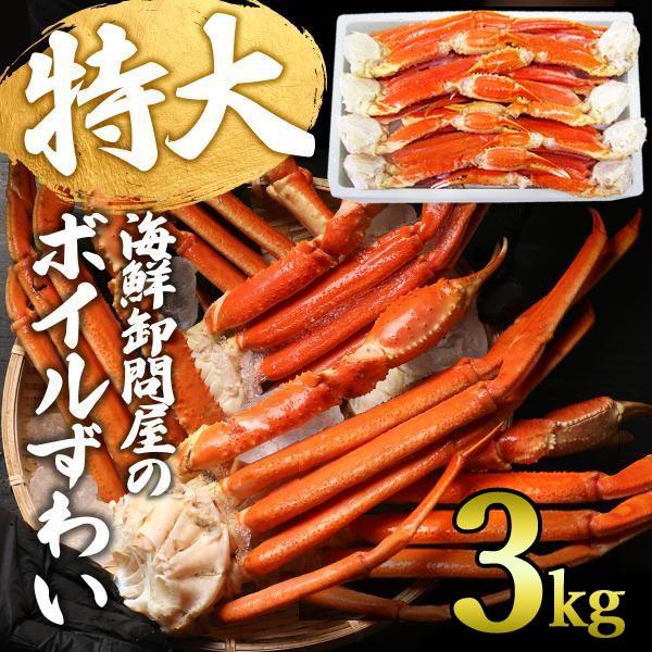 ギフト カニ かに 蟹 グルメ カニ ボイル ズワイガニ ５L 3kg(解凍前正味2.4kg)(約7〜9肩前後) 送料無料