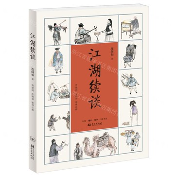 江湖續談丨天龍圖書簡體字專賣店丨9787108076816 (上海2501)