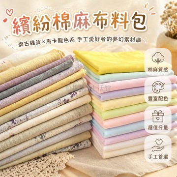 桃園出貨✨ 德绒碎布棉布服裝混發工廠面料 DIY 手工做衣服裁剪材料縫製練習布