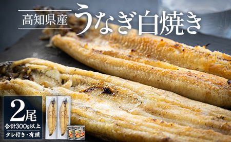 高知県産うなぎの白焼き 150～180ｇ×2尾 エコ包装 国産 うなぎ 白焼き 鰻 冷凍 高知 yw-0057