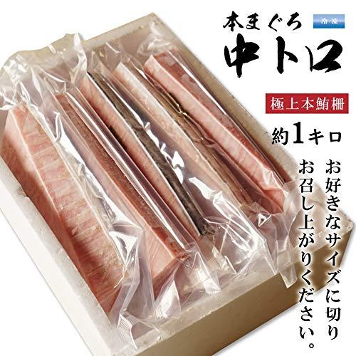 本マグロ 中トロ 刺身 柵 約1キロ(4〜6サク) 生食用 10〜13人前 クロマグロ 極上品 冷凍