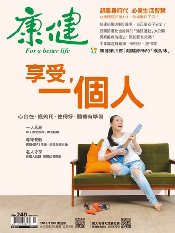 【電子書】康健11月號/2018 第240期