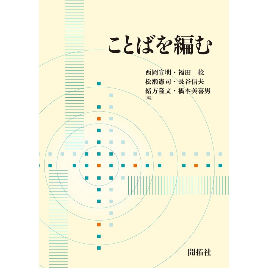 ことばを編む 西岡宣明 福田稔 松瀬憲司