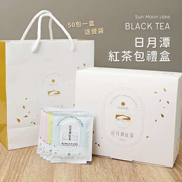 伴手禮盒 日月潭紅茶 紅茶包 紅茶 日月潭紅茶包 茶包 伴手禮 台茶18號 冷泡茶 50入 禮盒 送禮 禮物
