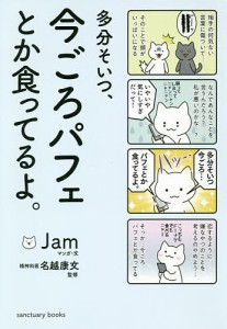 多分そいつ、今ごろパフェとか食ってるよ。 Ｊａｍ ・文名越康文