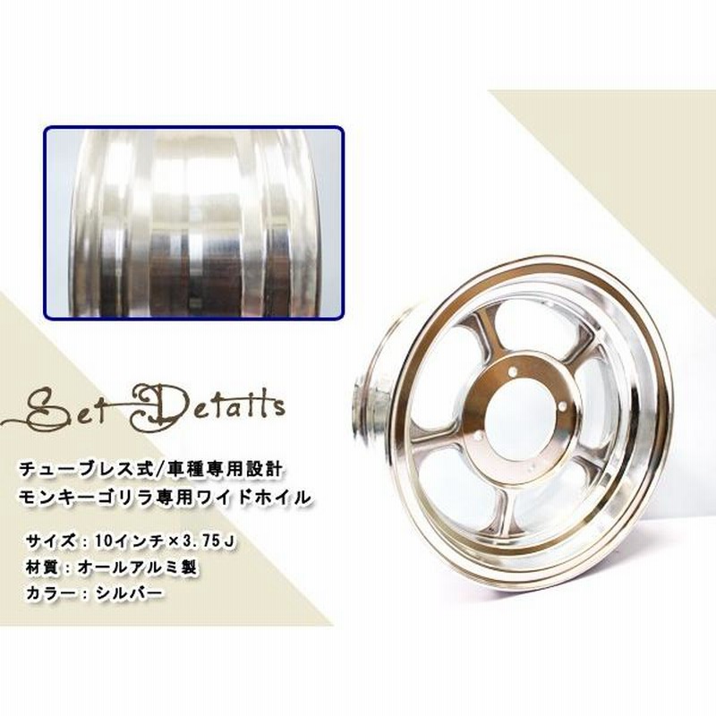 モンキー ゴリラ 10インチ ワイド アルミ ホイール メッキ 3.75J