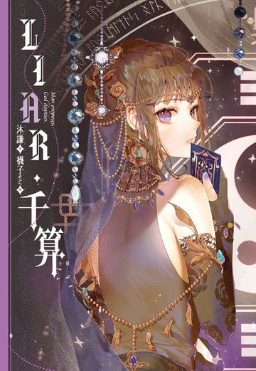 【電子書】LIAR·千算
