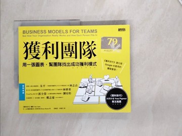 【書寶二手書T3／財經企管_SHJ】獲利團隊：用一張圖表，幫團隊找出成功獲利模式_提姆．克拉克