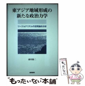 中古】 東アジア地域形成の新たな政治力学 リージョナリズムの空間論的分析 / 森川 裕二 / 国際書院 [ペーパーバック]【メール便送料無 |  LINEブランドカタログ