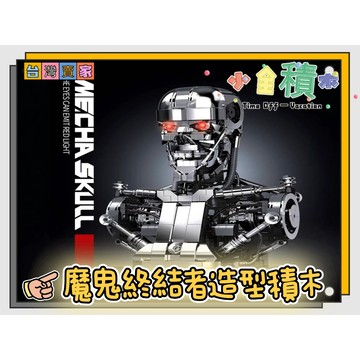 《小全積木》鑽石積木 機械積木 魔鬼終結者 拼裝積木 樂高積木 微型積木 桌面擺件 怪獸積木 模型