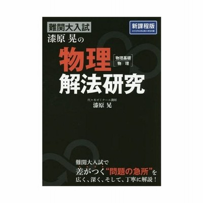 送料無料有 書籍 難関大入試漆原晃の物理 物理基礎 物理 解法研究 漆原晃 著 Neobk 通販 Lineポイント最大get Lineショッピング