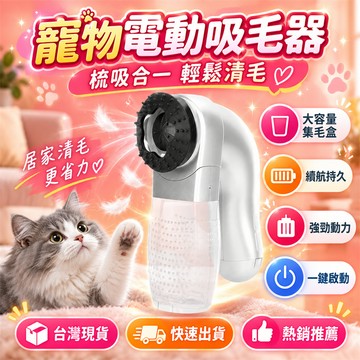 限時下殺📣寵物理毛器 寵物電動吸毛器 多功能寵物理毛器 寵物吸毛器 電動寵物理毛神器 手持寵物除毛機 寵物清潔 貓毛清理