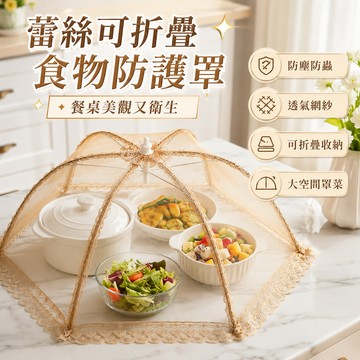 可折疊餐桌罩 夏季防蒼蠅剩飯菜食物罩傘 餐桌罩 蓋菜罩 菜罩 盤罩 超大菜罩 菜罩 折疊飯菜罩 飯罩 防塵罩 食物遮罩