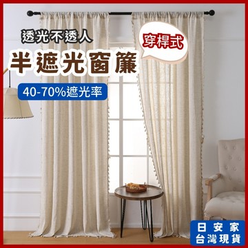 日安家 窗簾 遮光窗簾 半遮光窗簾 穿桿窗簾 窗簾布 落地窗窗簾 50%半遮光窗簾 台灣現貨