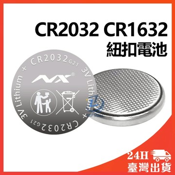 CR2032 CR1632 電池 車鑰匙電池 鈕扣電池 水銀電池 鋰電池 鈕扣電池 營繩燈電池 計算機電池 電子秤電池