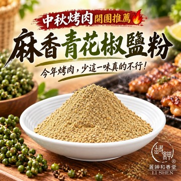 和春堂【麻香青花椒鹽粉100g】青花椒粉辣椒粉麻辣粉 香辣開胃 醃料粉 鹹酥雞香雞排 沾粉乾碟香辣粉