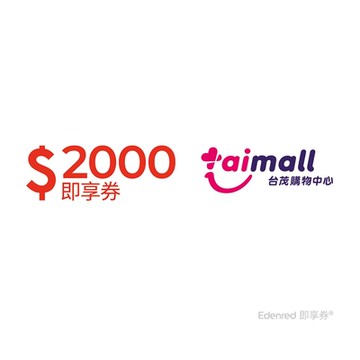 【台茂】2000元好禮即享券(餘額型)