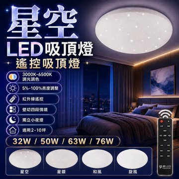 認證通過 LED吸頂燈 搖控器調光 調光調色 76W 星空 星鑽 和風 旋風 吸頂燈 原廠保固