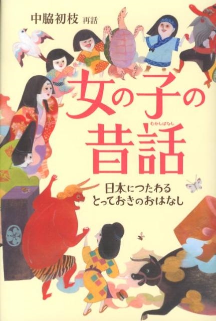 中脇初枝 女の子の昔話 日本につたわるとっておきのおはなし[9784035127109]