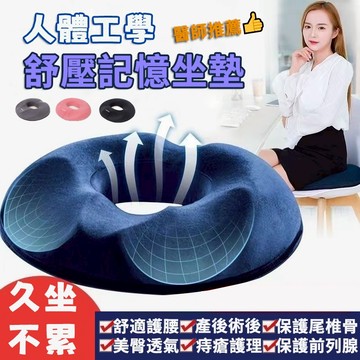 【台灣現貨】3D記憶棉坐墊 痔瘡坐墊 加厚8cm 久坐不痛 甜甜圈坐墊 舒壓坐墊 辦公椅坐墊 人體工學設計 美臀坐墊