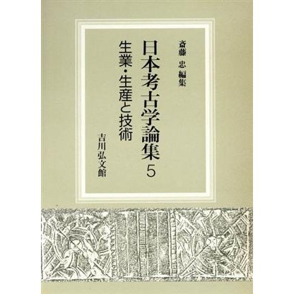 生業・生産と技術 日本考古学論集５／斎藤忠