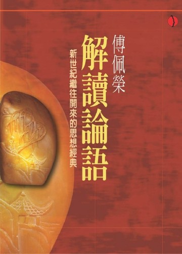 解讀論語 (又名:論語 )[二手書_良好]