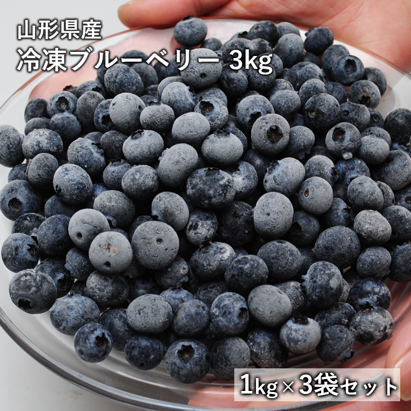 送料無料　国産冷凍ブルーベリー 約1kg×3袋 合計 3kg 山形県産　ブルーベリー　フルーツ　果物　冷凍　食品　3袋セット