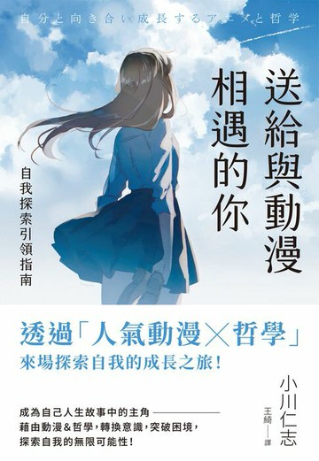 【電子書】送給與動漫相遇的你：自我探索引領指南